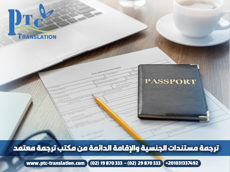 ترجمة مستندات الجنسية والإقامة الدائمة من مكتب ترجمة معتمد