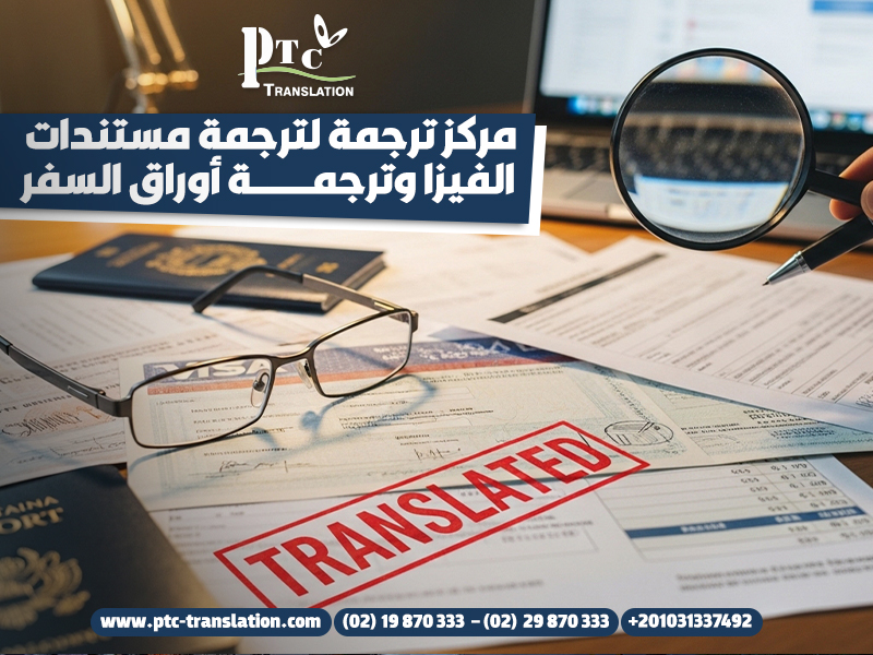 مركز ترجمة لترجمة مستندات الفيزا وترجمة أوراق السفر