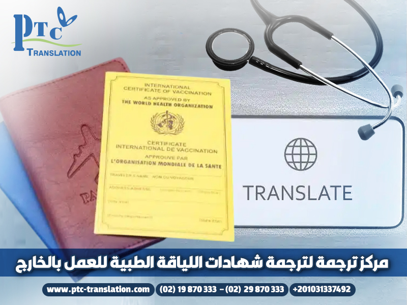 مركز ترجمة لترجمة شهادات اللياقة الطبية للعمل بالخارج