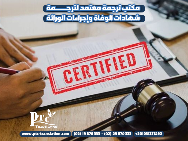 مكتب ترجمة معتمد لترجمة شهادات الوفاة وإجراءات الوراثة