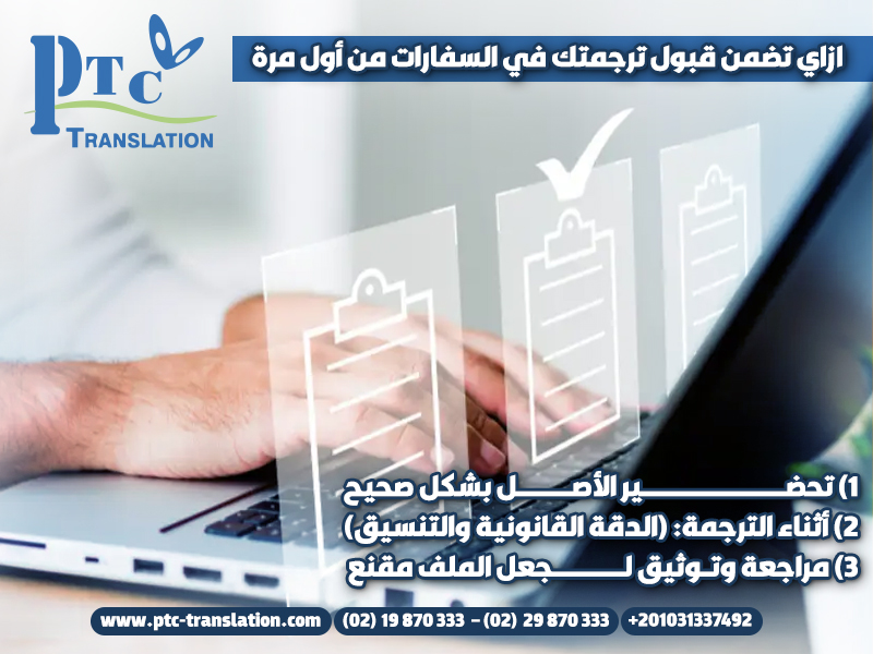 ازاي تضمن قبول ترجمتك في السفارات من أول مرة