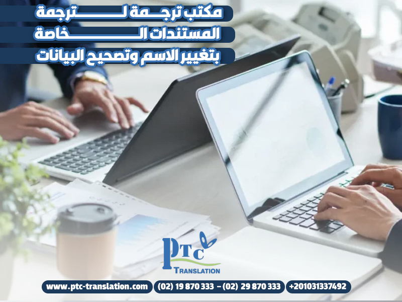 مكتب ترجمة لترجمة المستندات الخاصة بتغيير الاسم وتصحيح البيانات