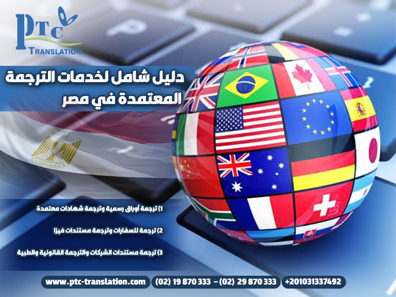 دليل شامل لخدمات الترجمة المعتمدة في مصر