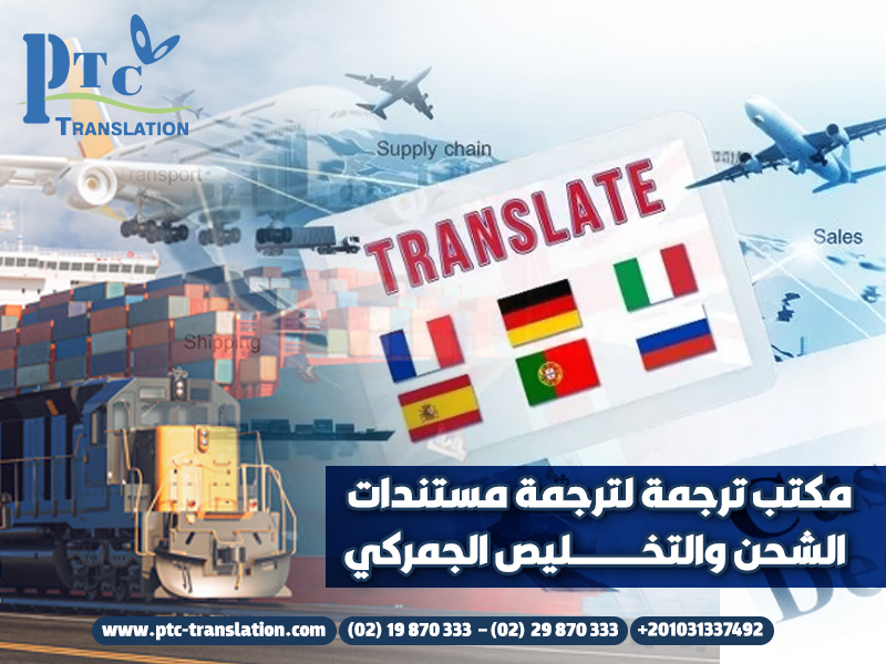 مكتب ترجمة لترجمة مستندات الشحن والتخليص الجمركي