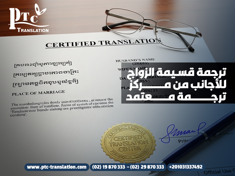 ترجمة قسيمة الزواج للأجانب من مركز ترجمة معتمد
