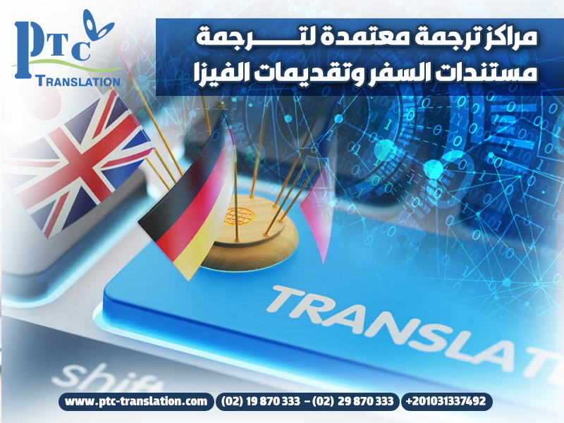 مراكز ترجمة معتمدة لترجمة مستندات السفر وتقديمات الفيزا