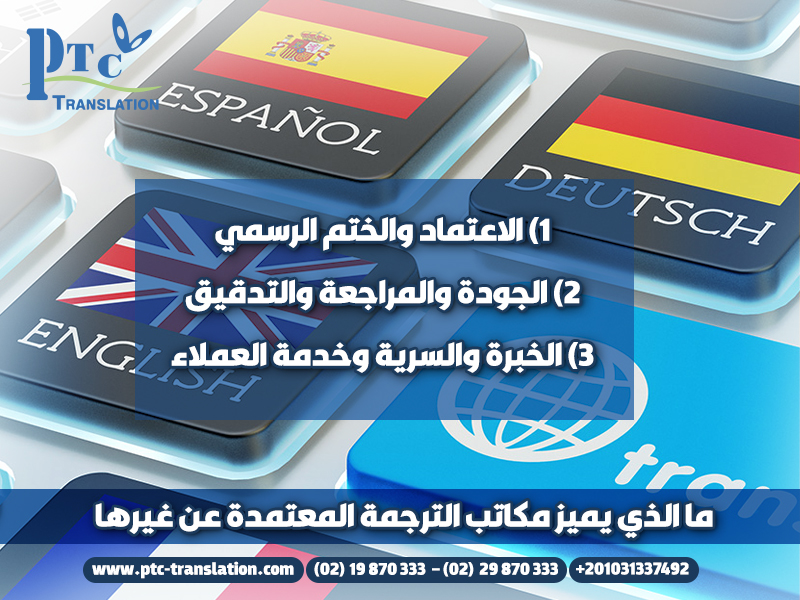 ما الذي يميز مكاتب الترجمة المعتمدة عن غيرها