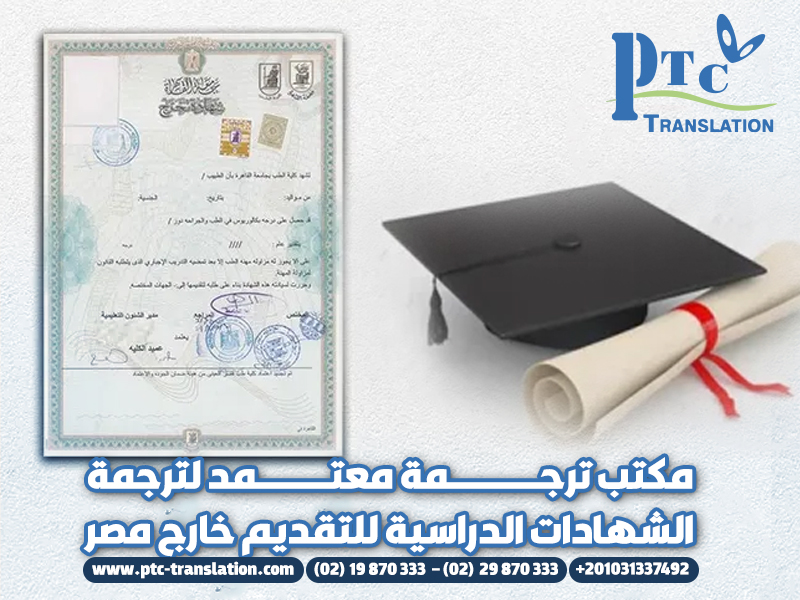 مكتب ترجمة معتمد لترجمة الشهادات الدراسية للتقديم خارج مصر