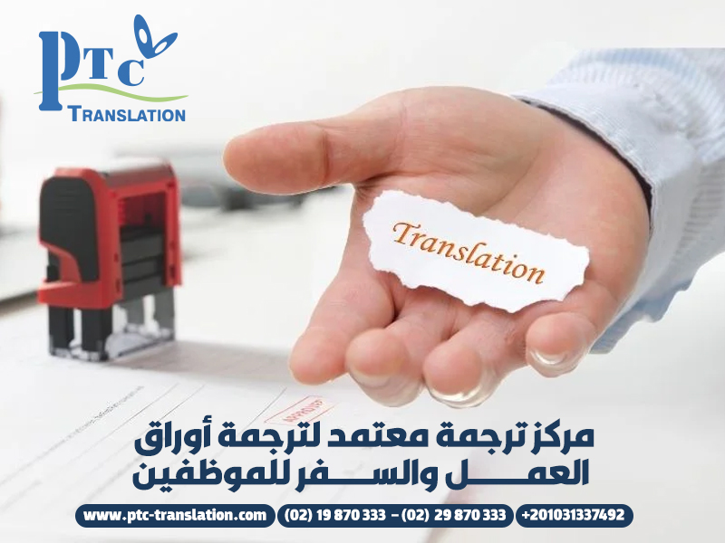 مركز ترجمة معتمد لترجمة أوراق العمل والسفر للموظفين