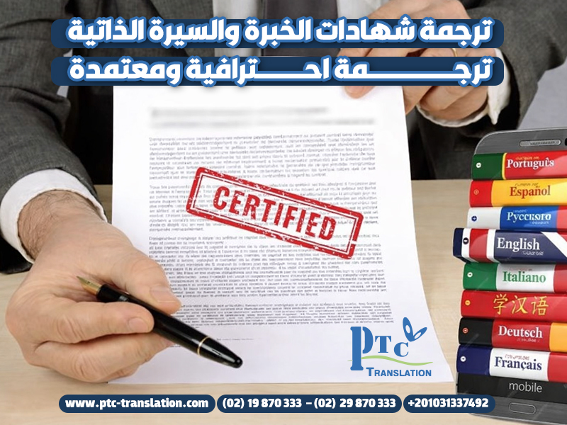ترجمة شهادات الخبرة والسيرة الذاتية ترجمة احترافية ومعتمدة