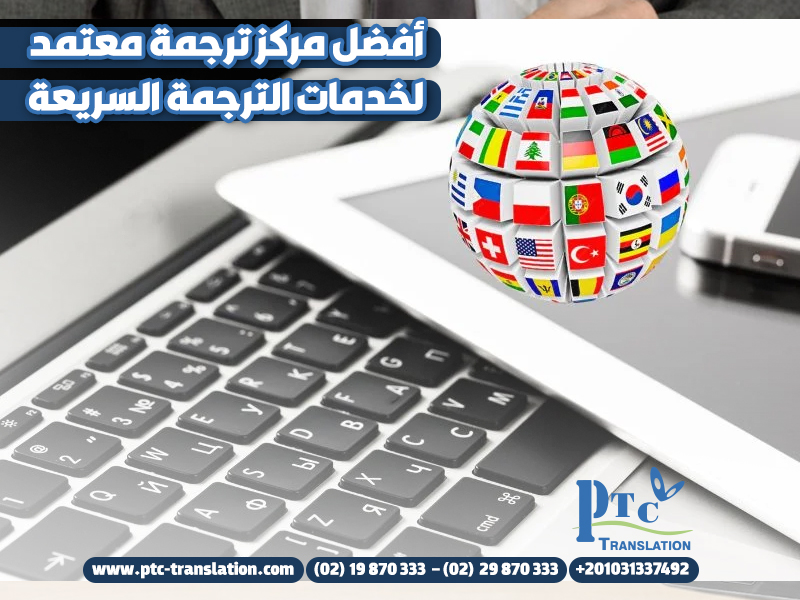 أفضل مركز ترجمة معتمد لخدمات الترجمة السريعة