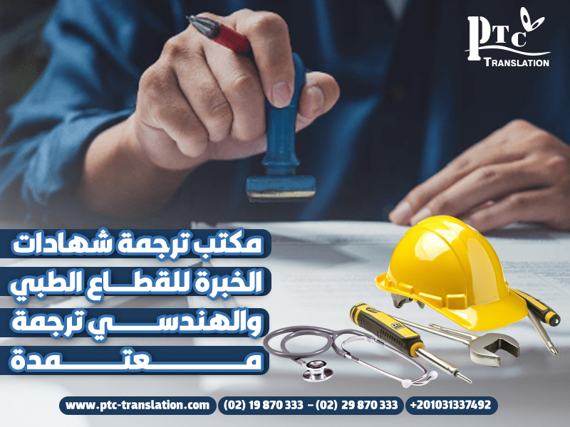 مكتب ترجمة شهادات الخبرة للقطاع الطبي والهندسي ترجمة معتمدة