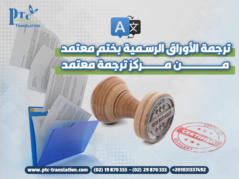 ترجمة الأوراق الرسمية بختم معتمد من مركز ترجمة معتمد