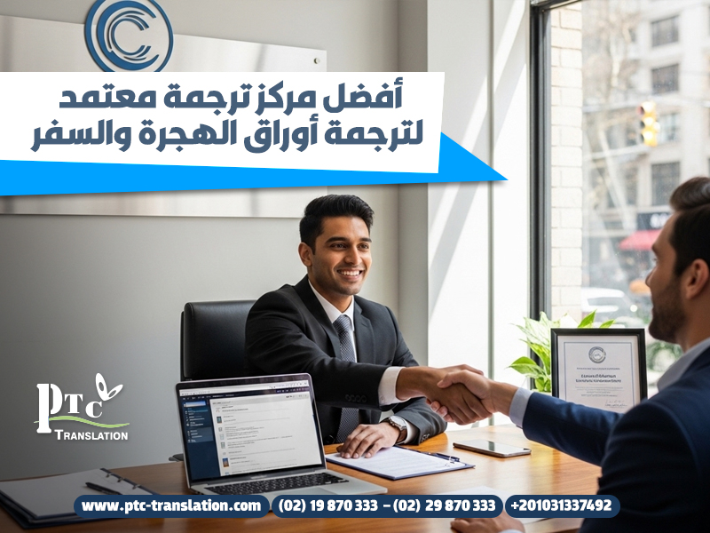أفضل مركز ترجمة معتمد لترجمة أوراق الهجرة والسفر