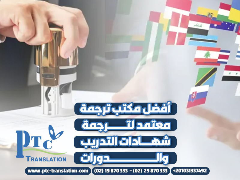 أفضل مكتب ترجمة معتمد لترجمة شهادات التدريب والدورات
