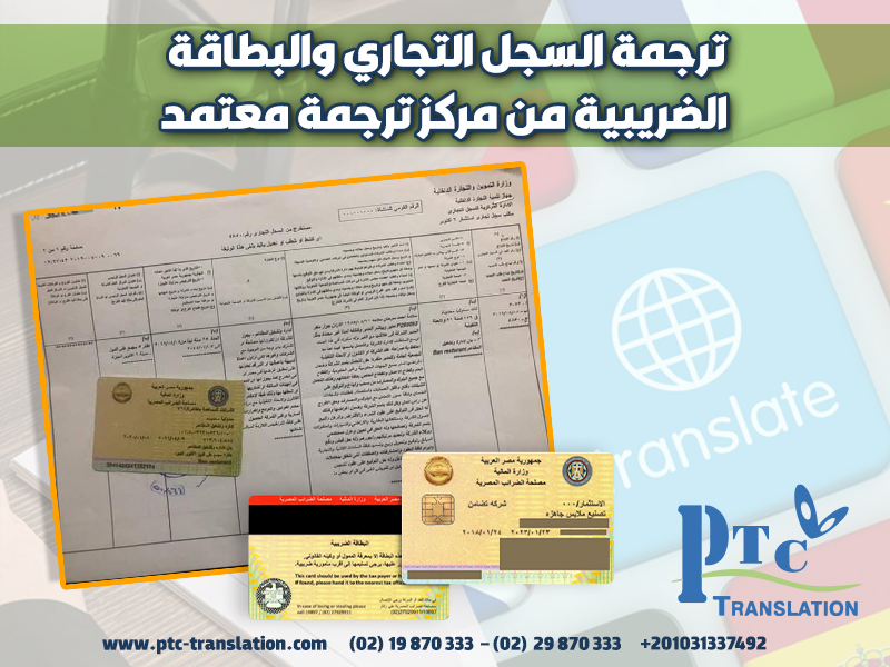 ترجمة السجل التجاري والبطاقة الضريبية من مركز ترجمة معتمد