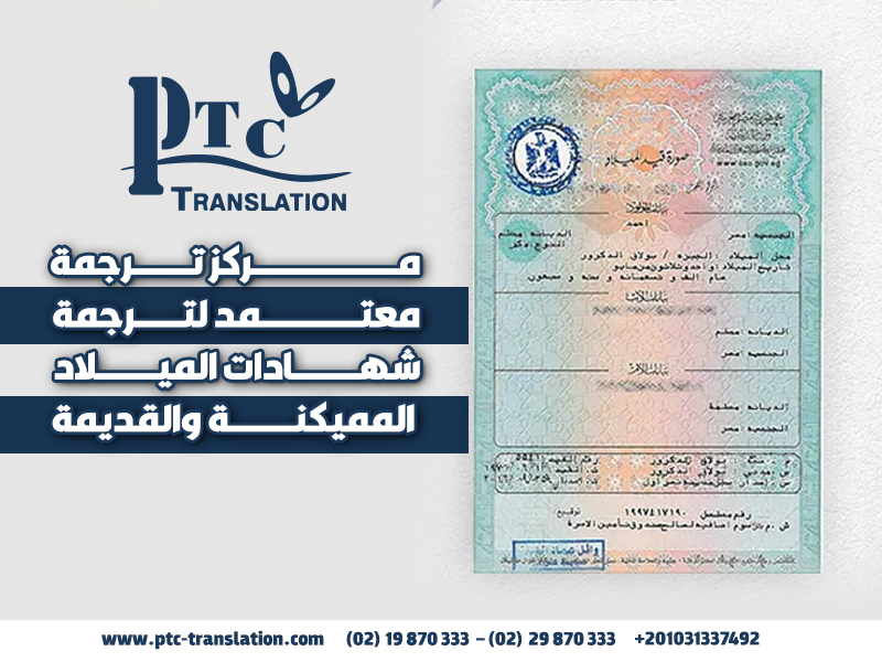 مركز ترجمة معتمد لترجمة شهادات الميلاد المميكنة والقديمة