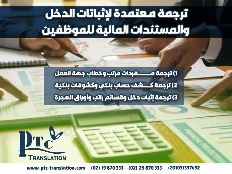 ترجمة معتمدة لإثباتات الدخل والمستندات المالية للموظفين