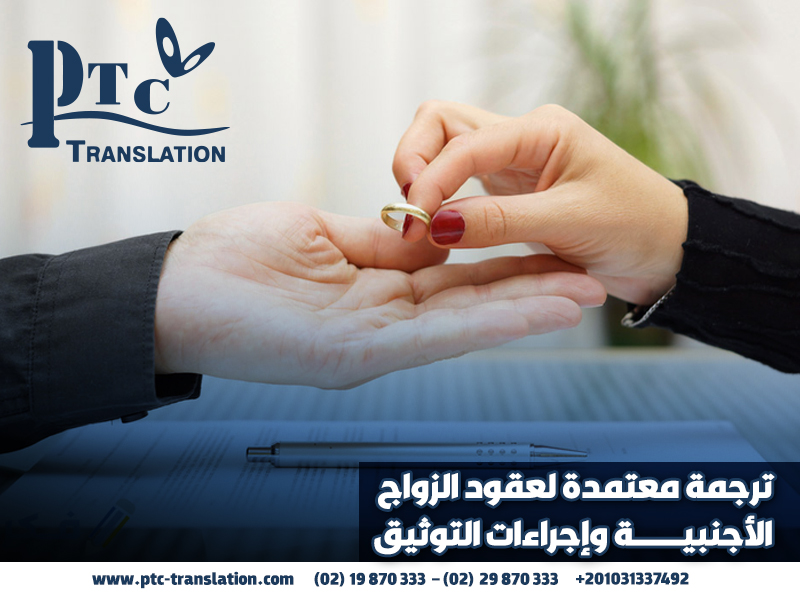 ترجمة معتمدة لعقود الزواج الأجنبية وإجراءات التوثيق