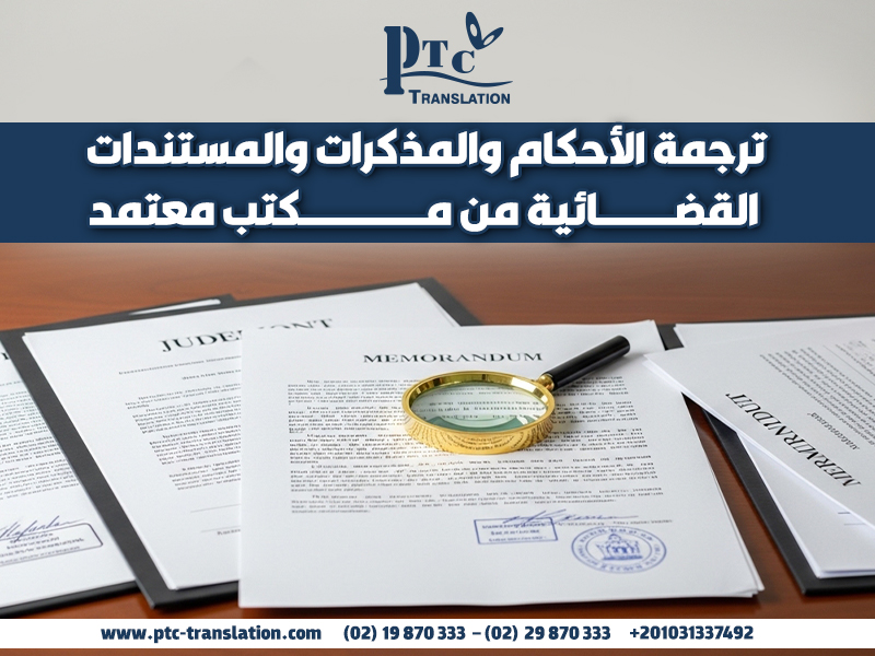 ترجمة الأحكام والمذكرات والمستندات القضائية من مكتب معتمد