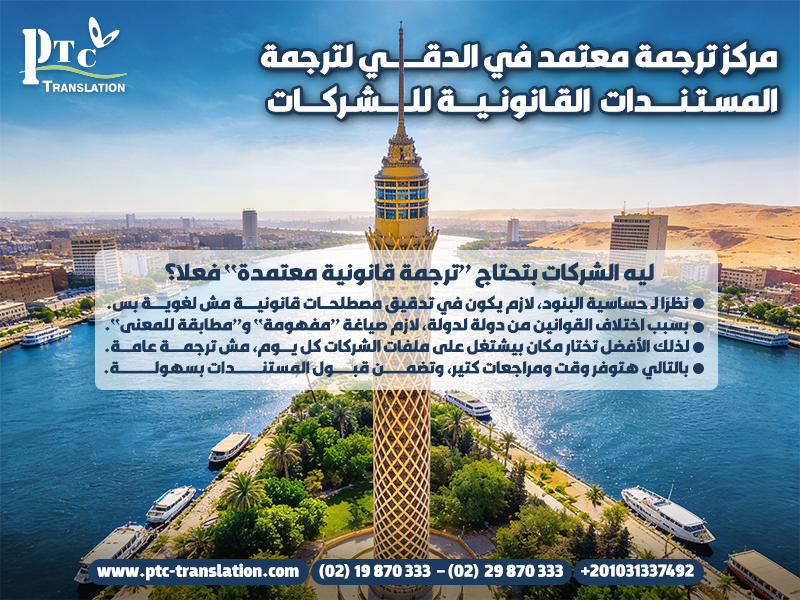 مركز ترجمة معتمد في الدقي لترجمة المستندات القانونية للشركات