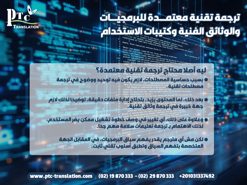ترجمة تقنية معتمدة للبرمجيات والوثائق الفنية وكتيبات الاستخدام
