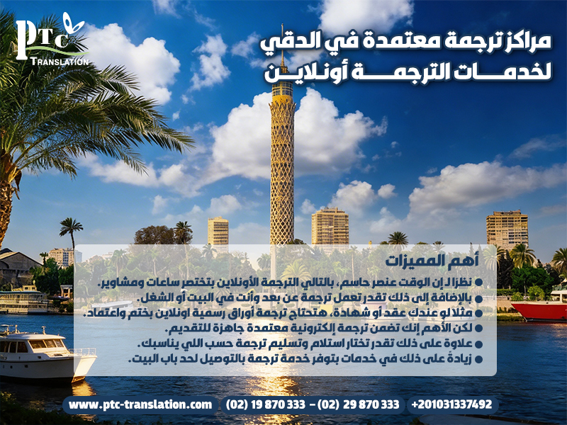مراكز ترجمة معتمدة في الدقي لخدمات الترجمة أونلاين