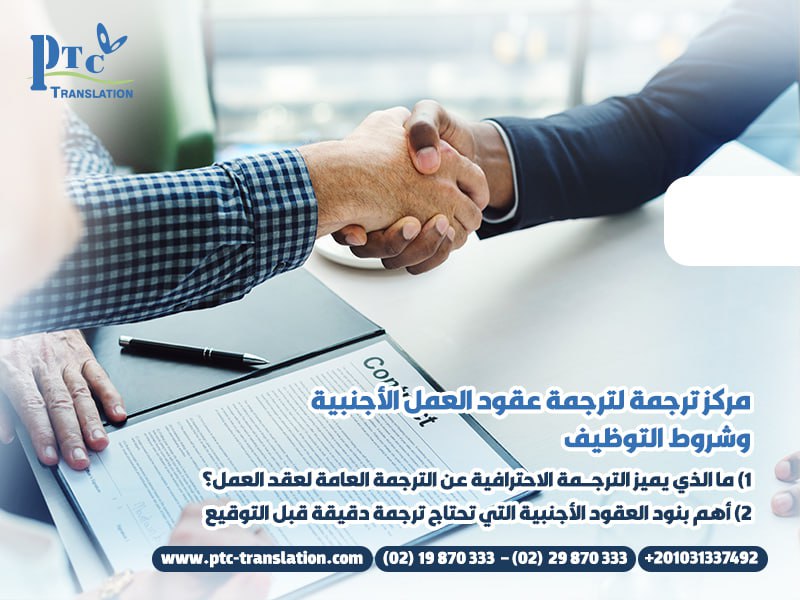 مركز ترجمة لترجمة عقود العمل الأجنبية وشروط التوظيف