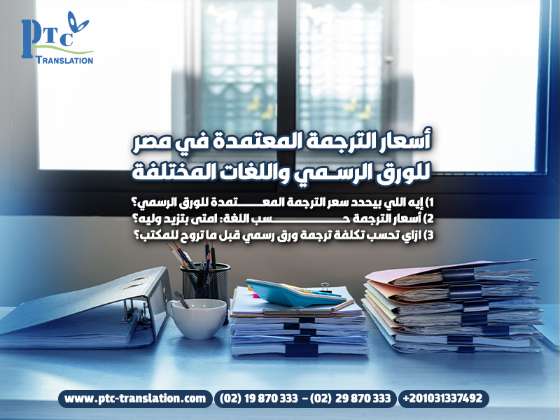 أسعار-الترجمة-المعتمدة-في-مصر-للورق-الرسمي-واللغات-المختلفة