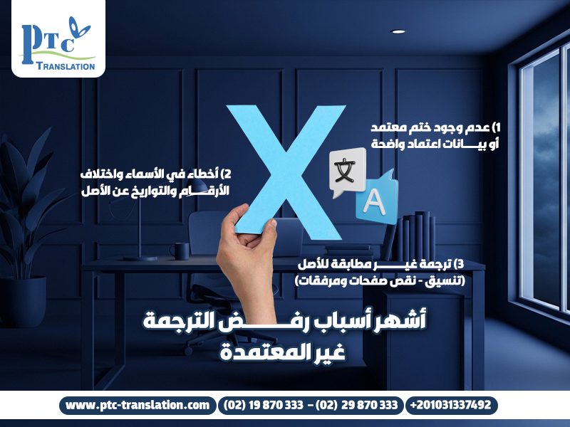 أشهر أسباب رفض الترجمة غير المعتمدة