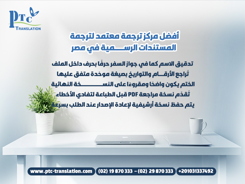 أفضل مركز ترجمة معتمد لترجمة المستندات الرسمية في مصر