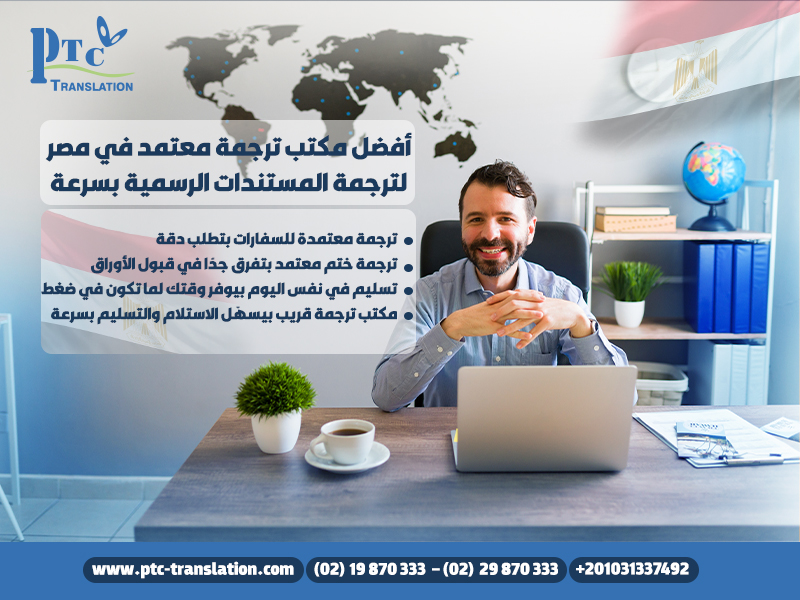 أفضل-مكتب-ترجمة-معتمد-في-مصر-لترجمة-المستندات-الرسمية-بسرعة