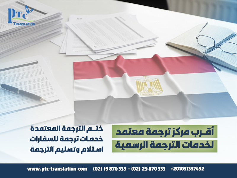 أقرب مركز ترجمة معتمد لخدمات الترجمة الرسمية