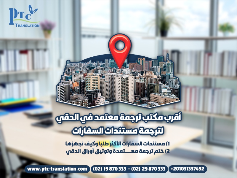 أقرب مكتب ترجمة معتمد في الدقي لترجمة مستندات السفارات
