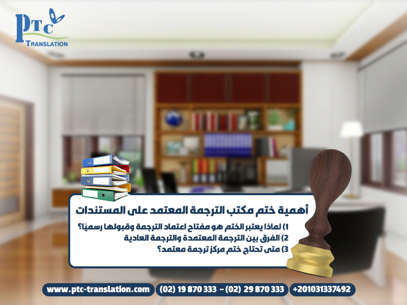 أهمية ختم مكتب الترجمة المعتمد على المستندات
