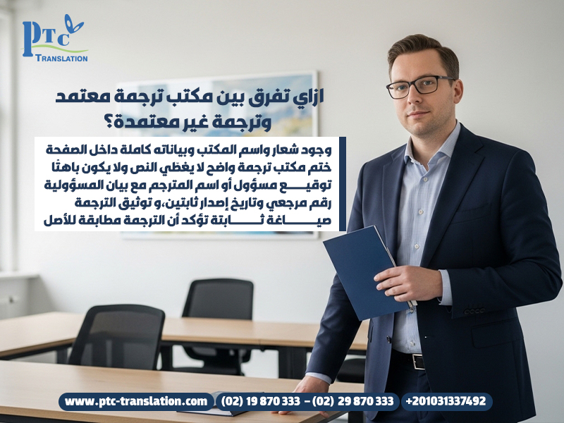 ازاي تفرق بين مكتب ترجمة معتمد وترجمة غير معتمدة؟