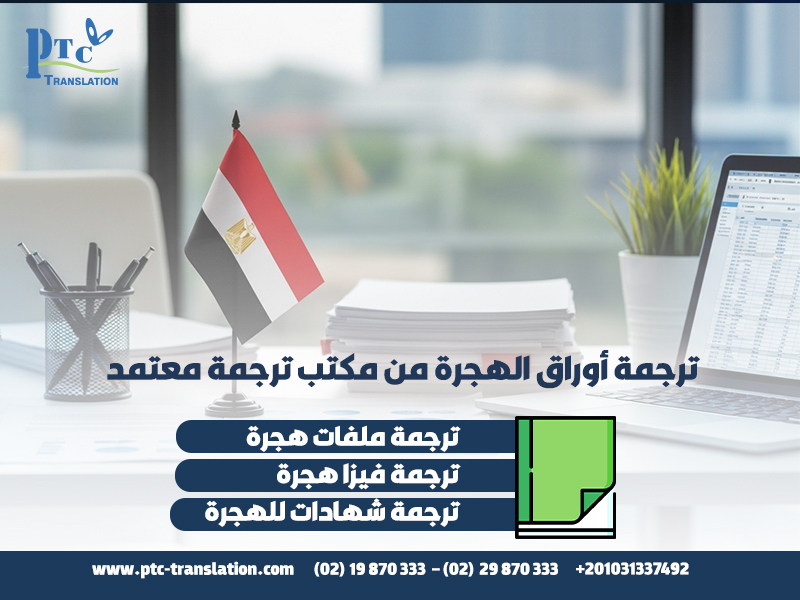 ترجمة أوراق الهجرة من مكتب ترجمة معتمد