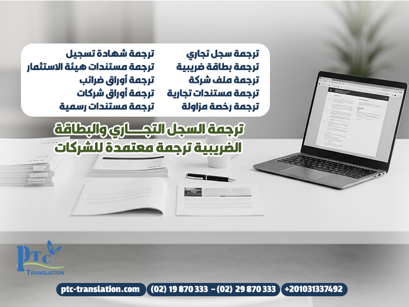 ترجمة السجل التجاري والبطاقة الضريبية ترجمة معتمدة للشركات