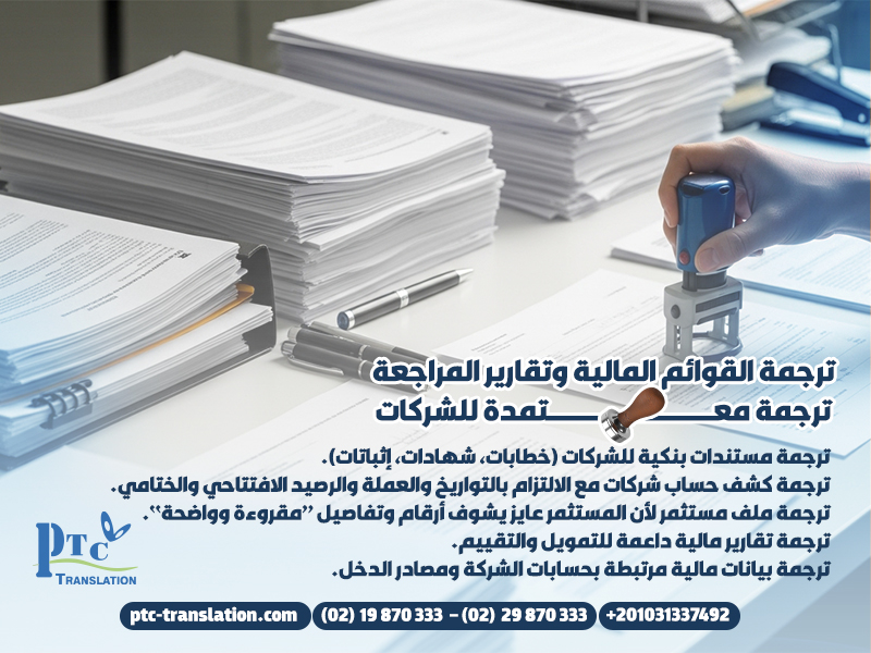 ترجمة القوائم المالية وتقارير المراجعة ترجمة معتمدة للشركات