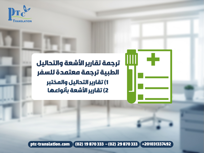 ترجمة تقارير الأشعة والتحاليل الطبية ترجمة معتمدة للسفر