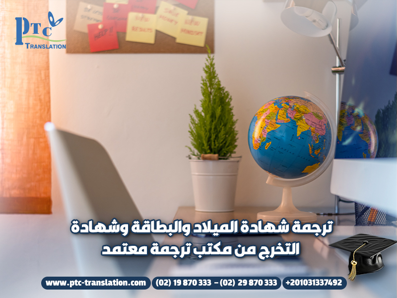 ترجمة شهادة الميلاد والبطاقة وشهادة التخرج من مكتب ترجمة معتمد