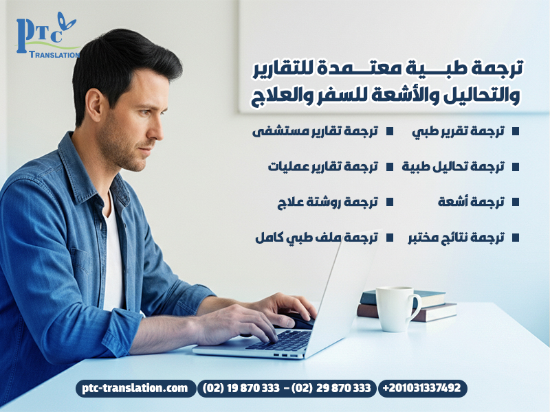 ترجمة طبية معتمدة للتقارير والتحاليل والأشعة للسفر والعلاج