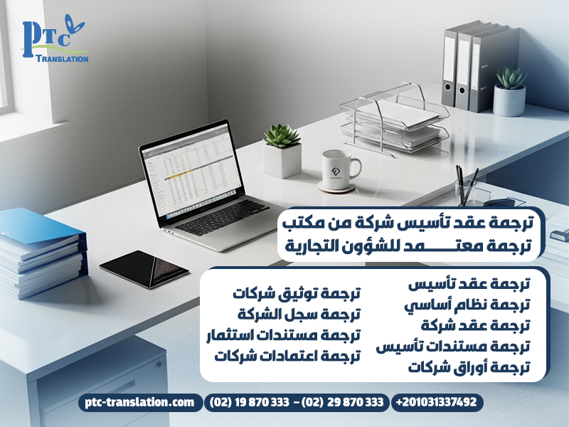 ترجمة عقد تأسيس شركة من مكتب ترجمة معتمد للشؤون التجارية