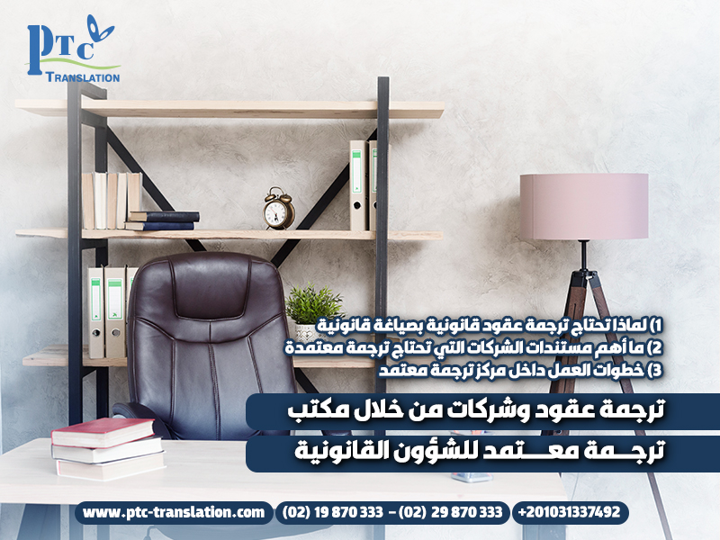 ترجمة عقود وشركات من خلال مكتب ترجمة معتمد للشؤون القانونية