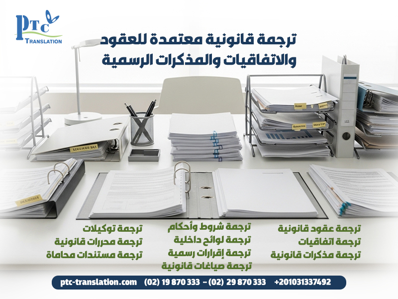 ترجمة قانونية معتمدة للعقود والاتفاقيات والمذكرات الرسمية