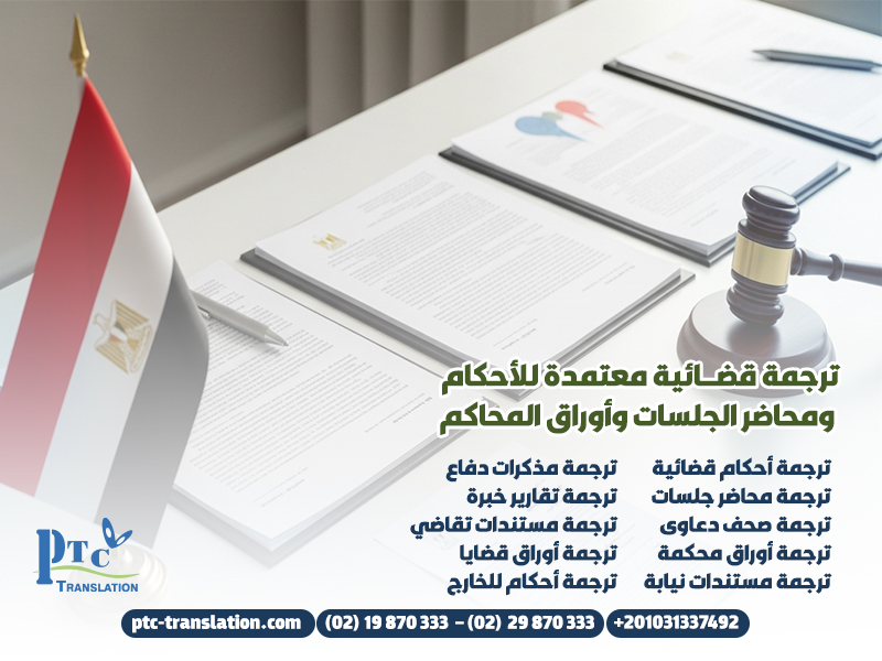 ترجمة قضائية معتمدة للأحكام ومحاضر الجلسات وأوراق المحاكم
