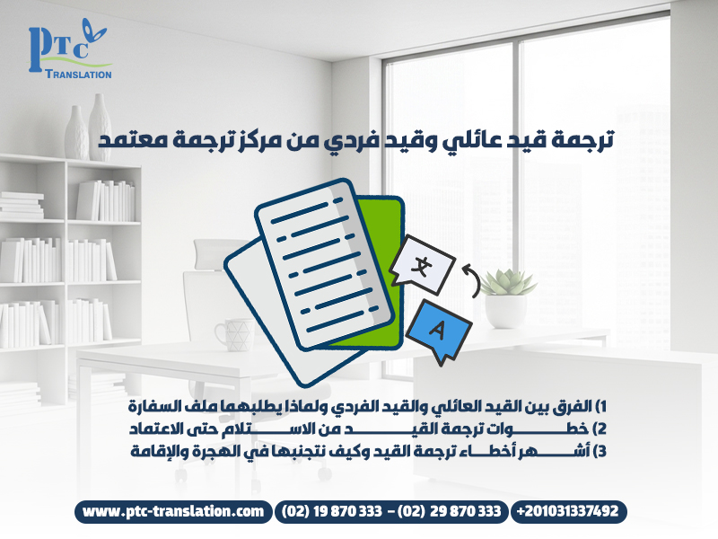 ترجمة قيد عائلي وقيد فردي من مركز ترجمة معتمد