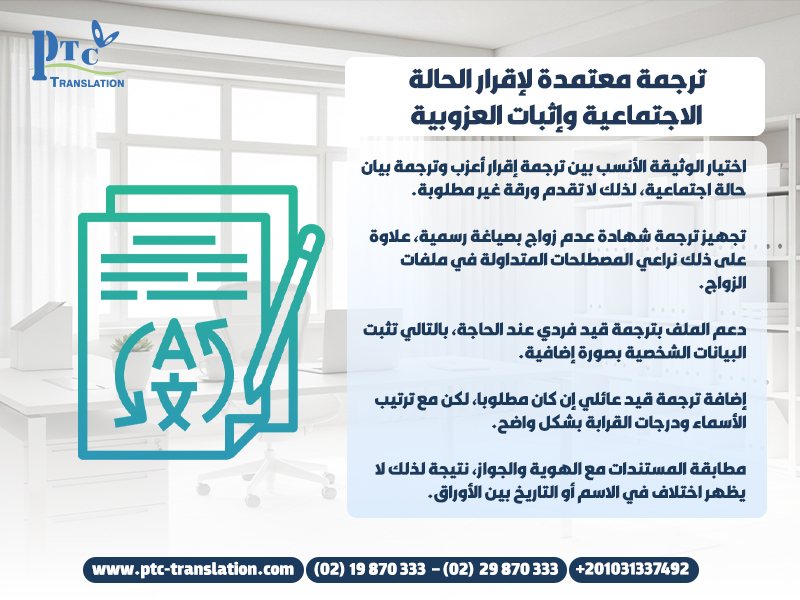 ترجمة معتمدة لإقرار الحالة الاجتماعية وإثبات العزوبية