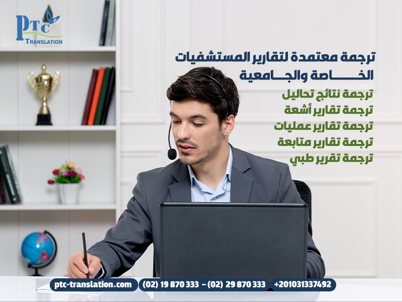 ترجمة معتمدة لتقارير المستشفيات الخاصة والجامعية