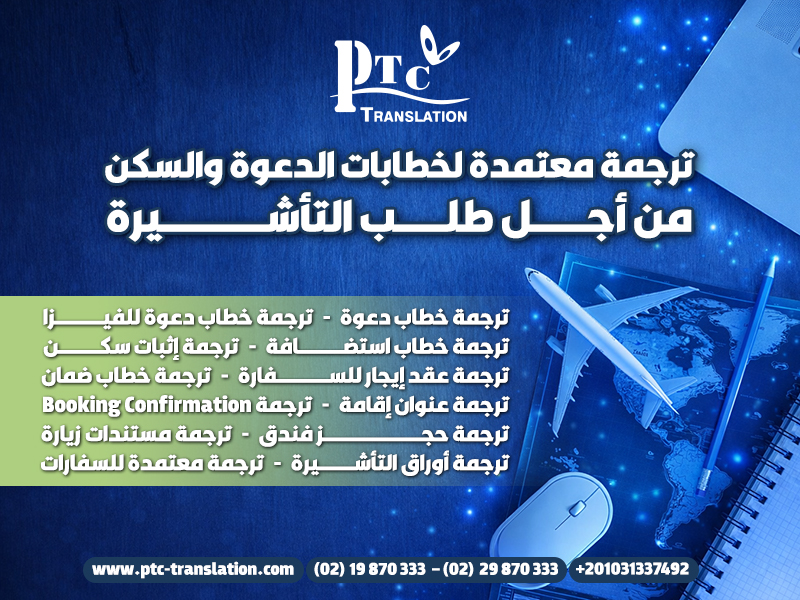 ترجمة-معتمدة-لخطابات-الدعوة-والسكن-من-أجل-طلب-التأشيرة